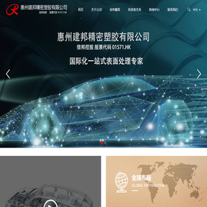 惠州建邦精密塑胶有限公司 - 电镀表面处理|汽车塑料|电镀零件供货商