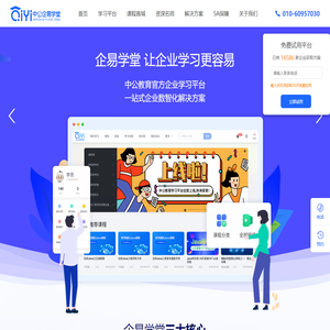 企易学堂_企业培训/数字化转型在线学习平台！