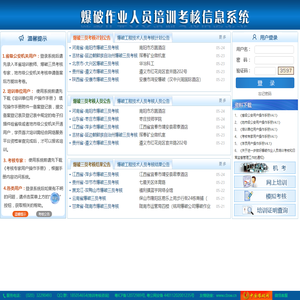 全国爆破作业人员培训考核信息系统