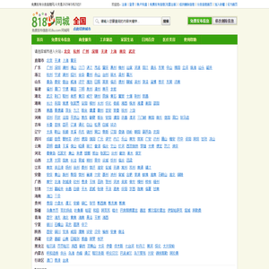 818同城网|免费发布信息的网站平台|免费发布分类信息、免费发布供求信息、免费信息发布