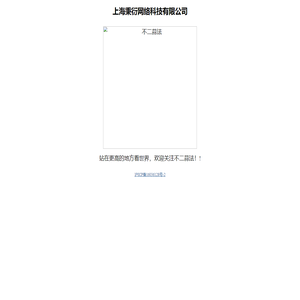 上海秉衍网络科技有限公司