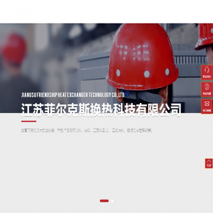 江苏菲尔克斯换热科技有限公司_新型钎焊板式换热器_不锈钢板片式换热器_FEKS