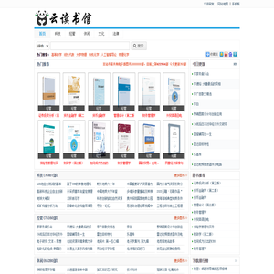 云读书馆-国内外出版社正版电子版图书-云阅读