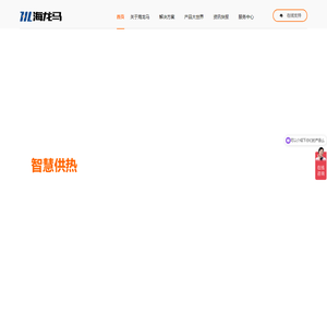青岛海龙马电子有限公司  二网平衡     物联网平衡阀  电动调节阀   电动温控阀  NB调节阀   室温采集器   供热平衡  智能调节阀 供热阀门 供热节能  热计量 智慧热网 能源服务 供热自动化 智能热网
