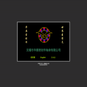 无锡市华雁密封件轴承有限公司