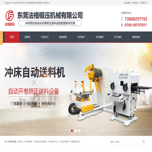 冲床送料机-三合一送料机-精密整平机-东莞法格锻压设备有限公司