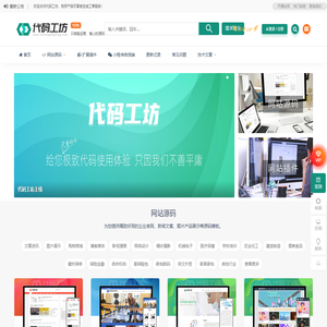 代码工坊_商业网站源码_整站源码_企业网站源码_站长资源_完整商业源码下载