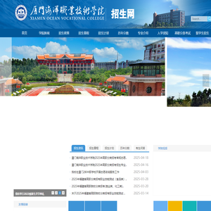 厦门海洋职业技术学院-招生网