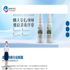 碘雅 _贵州碘雅医疗器械有限公司