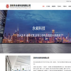 深圳永昶科技-专注IC供应代理及电子元器件独立分销的企业