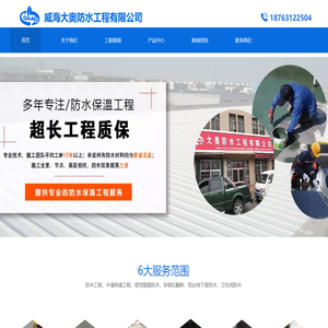 威海大奥防水工程有限公司|威海防水公司|威海彩钢瓦翻新|威海专业防水|威海防水