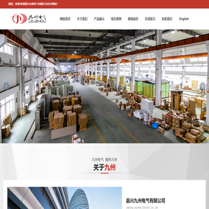 嘉兴九州电气有限公司_动力柜_非标配电箱