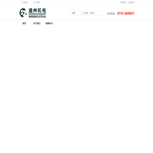 湖北盛州机电设备有限公司