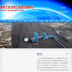 煤炭工业沈阳工程造价管理站|煤炭造价司法鉴定_工程造价管理,煤炭建设,工程造价管理站,管理站