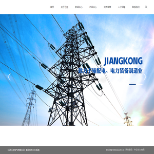 江西江控电气有限公司_低压开关设备,高压开关设备,箱式变电站,干式变压器,油浸式变压器,充气式开关柜