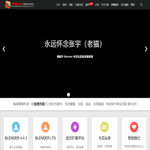 Blender中国社区 – 这里有Blender的最新资讯