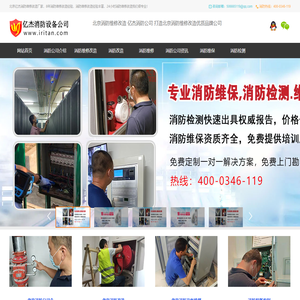 北京消防公司,北京消防维保公司,消防设施维修-北京亿杰消防工程有限公司