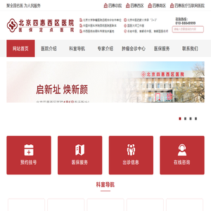 北京四惠西区医院——官方网站