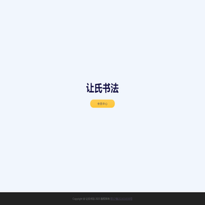 让氏书法