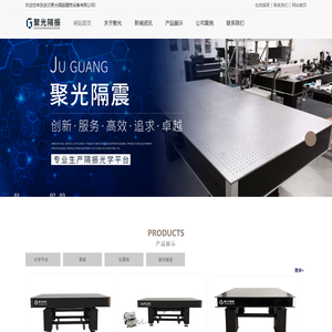 隔振光学平台_光学平板_精密阻尼隔振光学平台支架_光学平台制造价格_气动光学平台-武汉聚光精密制造设备有限公司