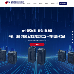福州华博精密模具有限公司_塑料制品
