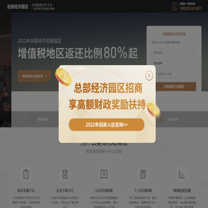 总部经济园区-一站式企业工商财税服务平台