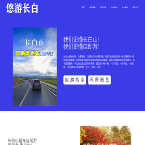 悠游长白-长白山汽车租赁长白山租车自驾包车旅游-我们更懂自助游