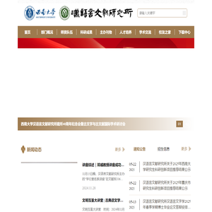 西南大学汉语言文献研究所