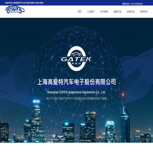 上海高爱特汽车电子股份有限公司