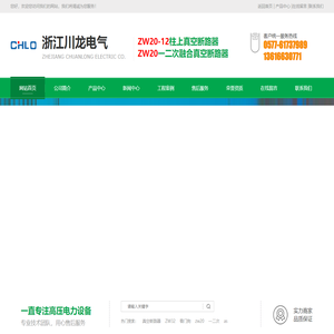 ZW20高压真空断路器_zw20一二次融合柱上真空断路器_zw20看门狗真空断路器_zw20-12户外智能用户分界开关-浙江川龙电气有限公司
