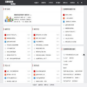 每日笔记-无聊看看网一个专注分享经典内涵段子幽默爆笑笑话大全的网站