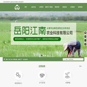 岳阳市江南农业科技有限公司-棉花收购加工_仓储用型农业技术推广_高新技术研制及应用推广
