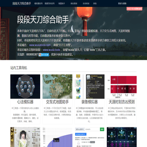 段段天刀综合助手 | 天涯明月刀：心法模拟器、地图助手、时辰吉凶、帮派技能模拟器、数据百科