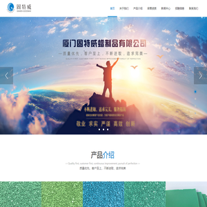 厦门固特威蜡制品有限公司