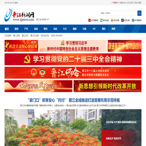 晋江新闻网_晋江网_晋江市融媒体中心_晋江最本土的信息源