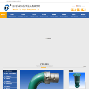 旋转接头_滕州市邦宇旋转接头有限公司