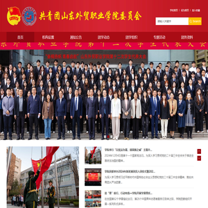 山东外贸职业学院团委