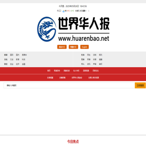 世界华人网_世界华人报