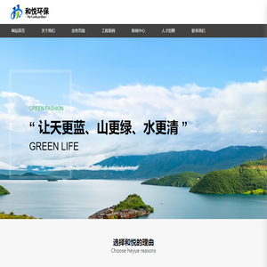 河北和悦环保科技有限公司,农村环境整治,河道治理,人工湿地,大气污染治理,固体废物处理
