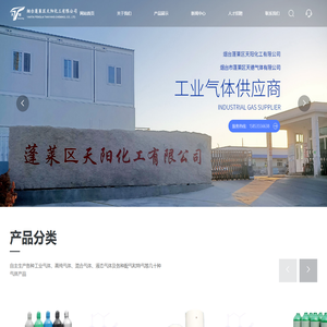 烟台工业高纯气体_烟台瓶装气体_烟台蓬莱区天阳化工有限公司