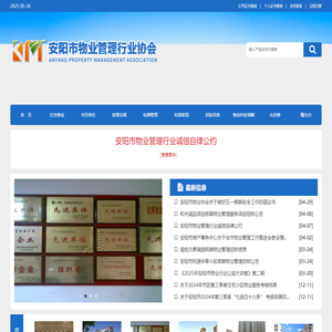 安阳市物业管理行业协会