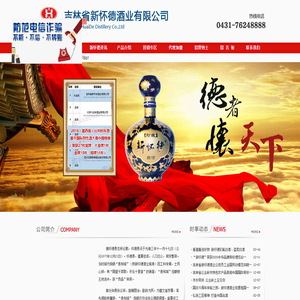 吉林长春新怀德白酒销售|四平新怀德白酒批发-吉林省新怀德酒业有限公司