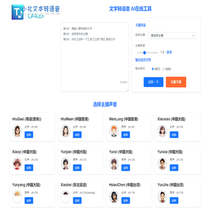 小北文本转语音 - AI智能配音在线生成工具｜MP3/WAV免费转换