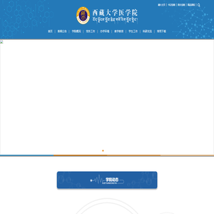 西藏大学医学院