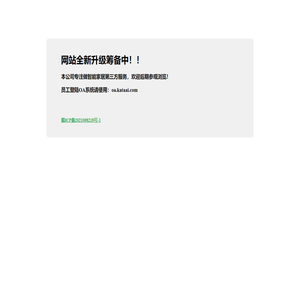 网站全新升级筹备中！