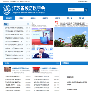 江苏省预防医学会