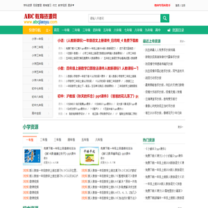 ABC教育资源网_免费教育资源_课件下载_ABCJIAOYU.COM