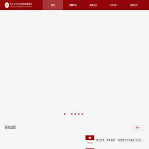 厦门工学院教育发展基金会