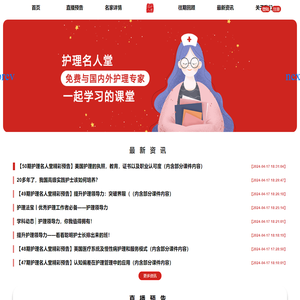 首页--护理名人堂