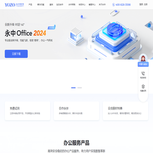 永中软件官网_值得信赖的国产办公软件服务商